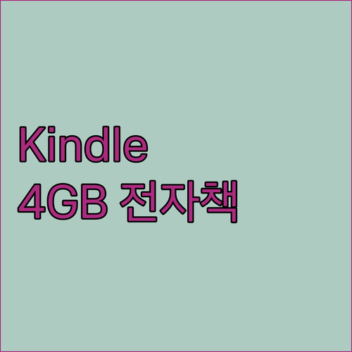 Kindle 6.. 4GB 전자책, 