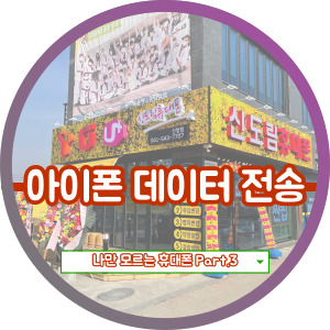  아이폰에서 아이폰 정보 옮기기