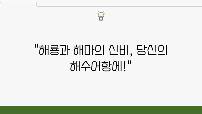 해수어항을 완성하는 해룡과 해마 키우기