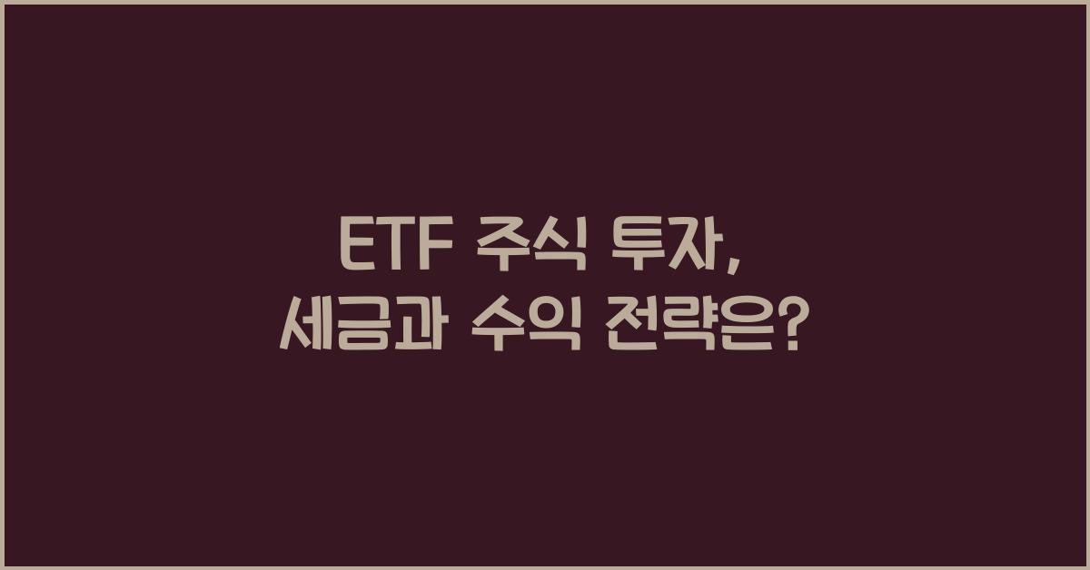 etf 주식