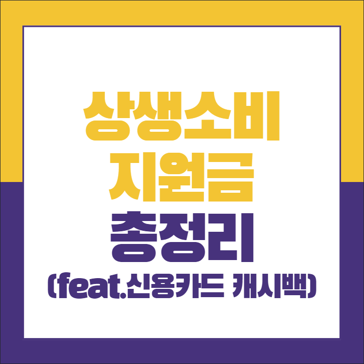  상생소비지원금 지급조건 및 신용카드 캐시백 신청