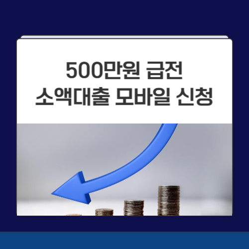500만원 급전 소액대출 모바일 신청