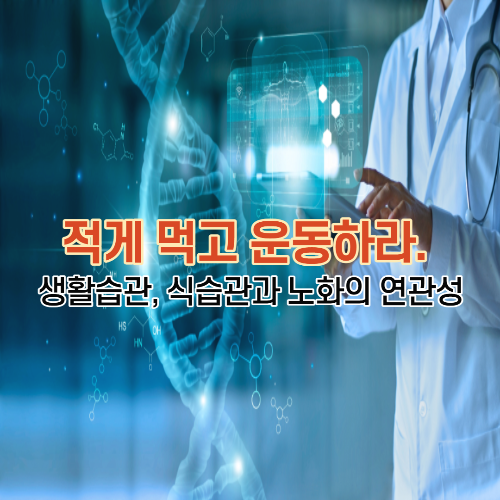  적게 먹고 운동하라. 생활습관, 식습관과 노화의 연관성
