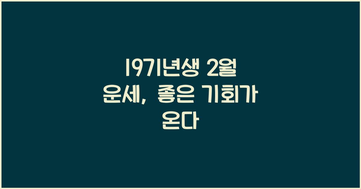 1971년생 2월 운세