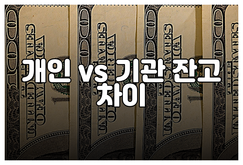 개인 vs 기관 잔고 차이