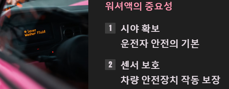 워셔액, 왜 중요한가?