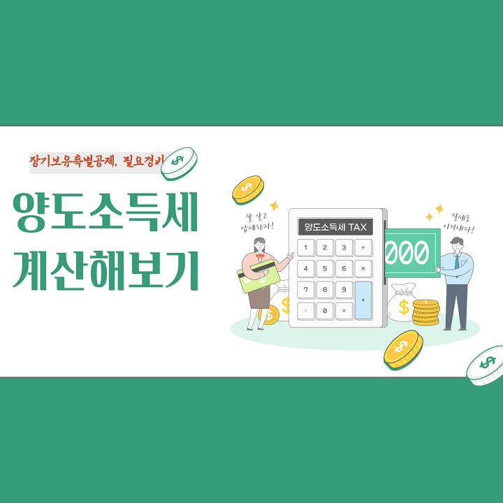  양도소득세 계산기, 양도세율, 필요경비, 장기보유특별공제