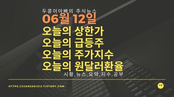  20년 06월 12일 원달러 환율과 주식시세와 코스피지수