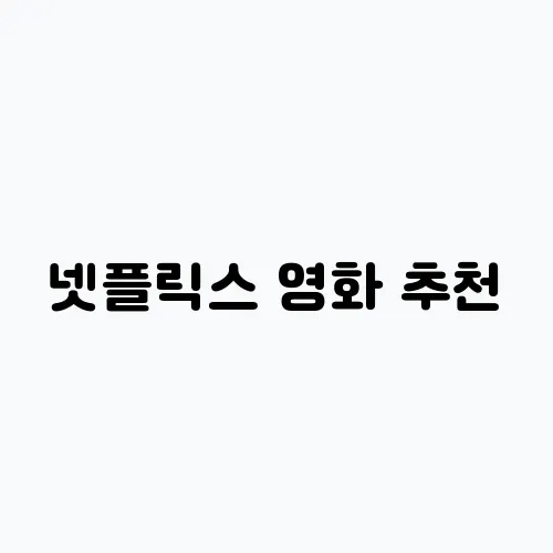넷플릭스 영화 추천, 반드시 알아야 할 숨겨진 수작 20편!