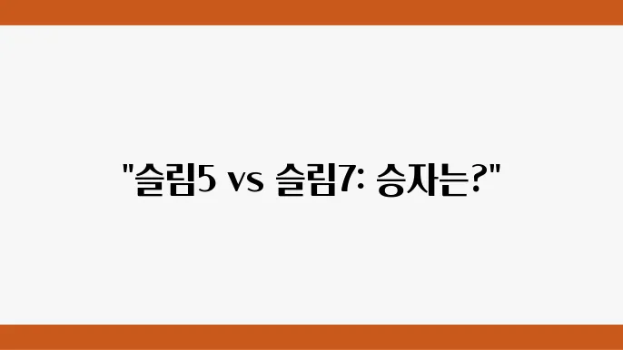레노버 슬림5 모델 비교: 성능과 디자인