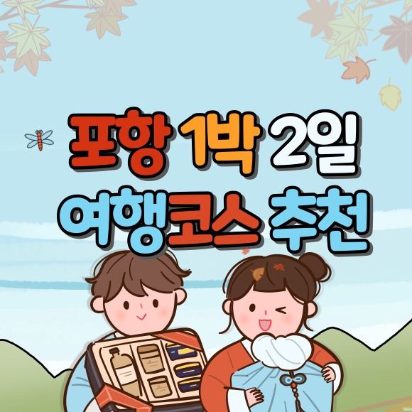  포항 1박 2일 여행코스 추천 8곳(+경북 여행지)