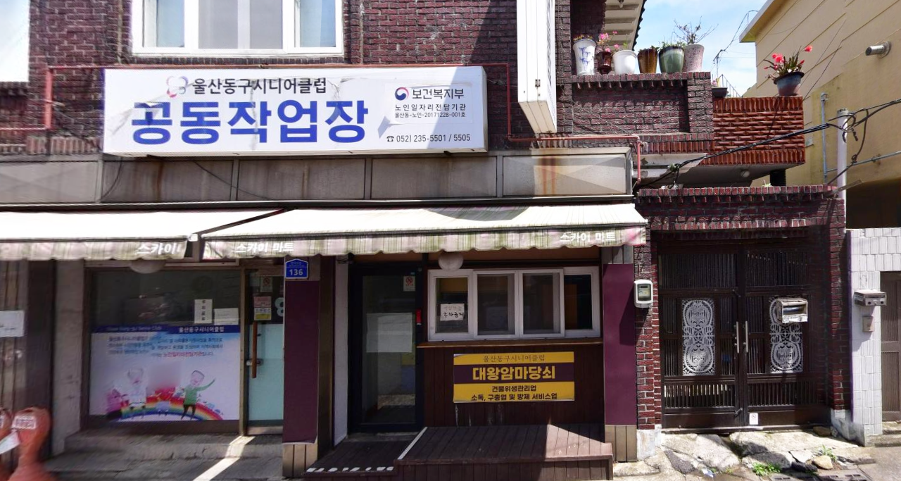 울산 동구 시니어클럽