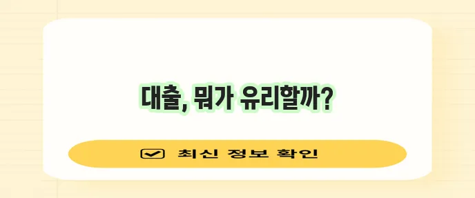 마이너스통장 신용대출 일반 신용대출 차이 꼼꼼히 알아볼까요?