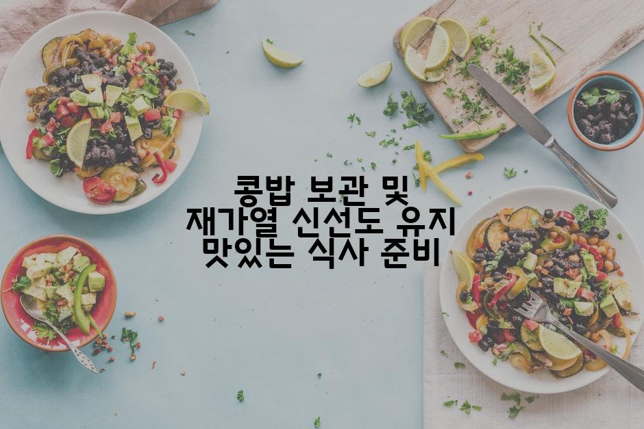 콩밥 보관 및 재가열 신선도 유지 맛있는 식사 준비