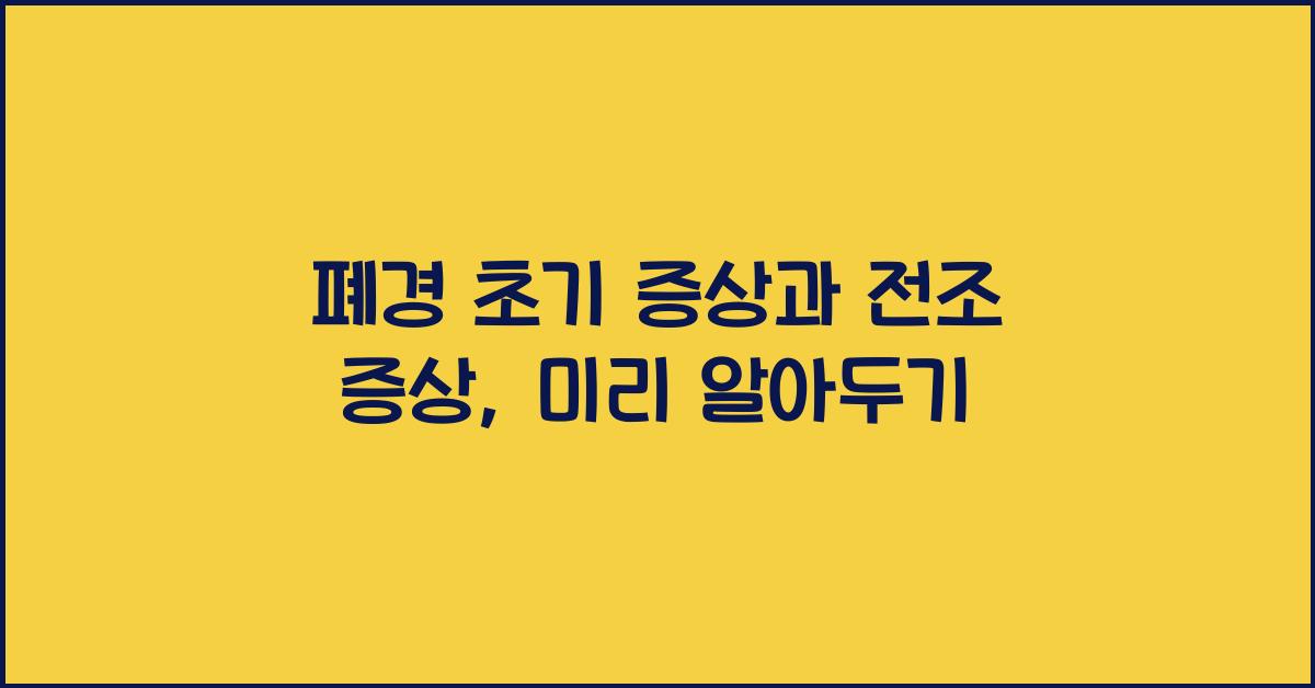 폐경 초기 증상과 전조 증상