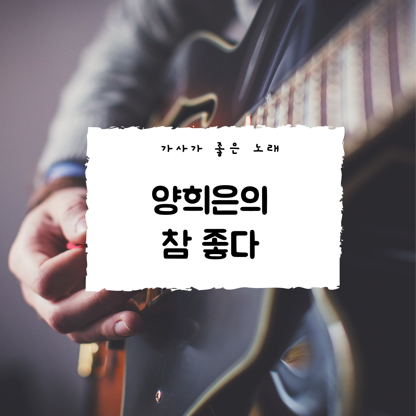 양희은의 참 좋다 노랫말이 참 좋아요^^