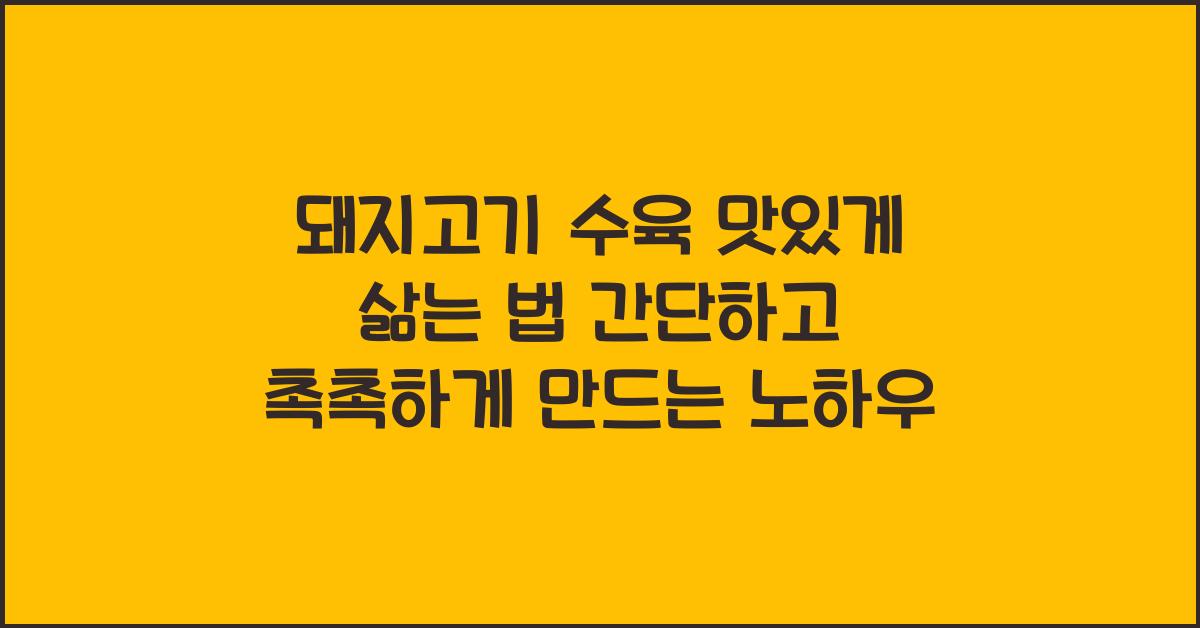 돼지고기 수육 맛있게 삶는 법