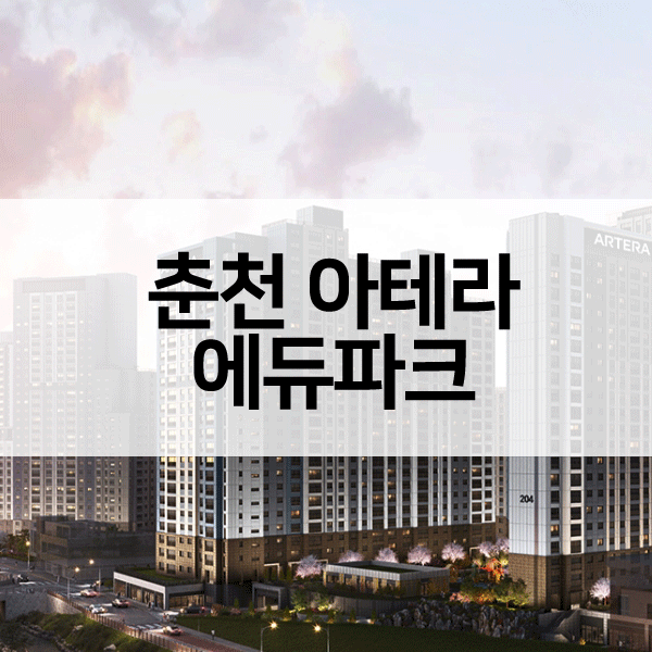 춘천아테라에듀파크-1