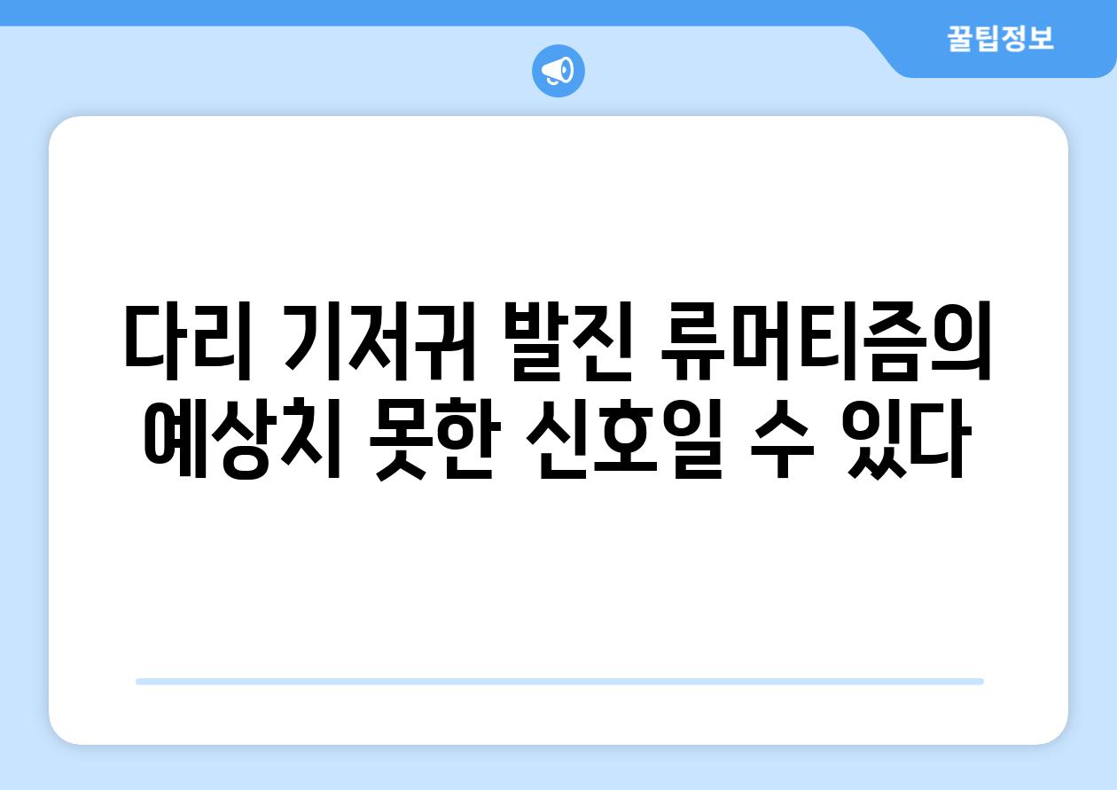 다리 기저귀 발진 류머티즘의 예상치 못한 신호일 수 있다