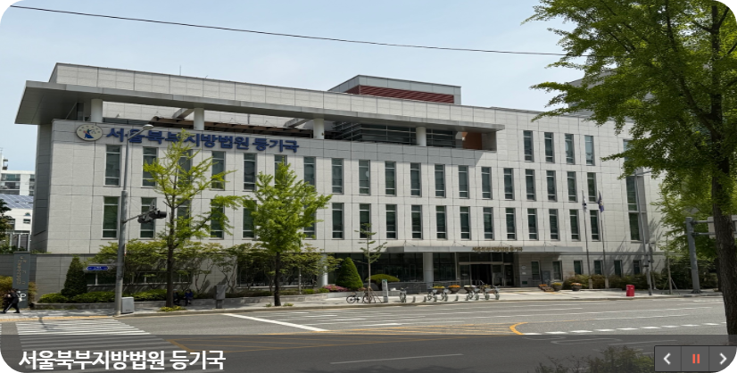 법원등기소