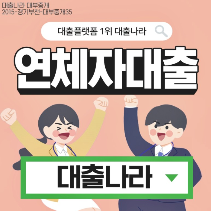  금융권 대출이 어려운 연체자, 정식 등록된 업체에서 안전하게 자금 마련해 보기!