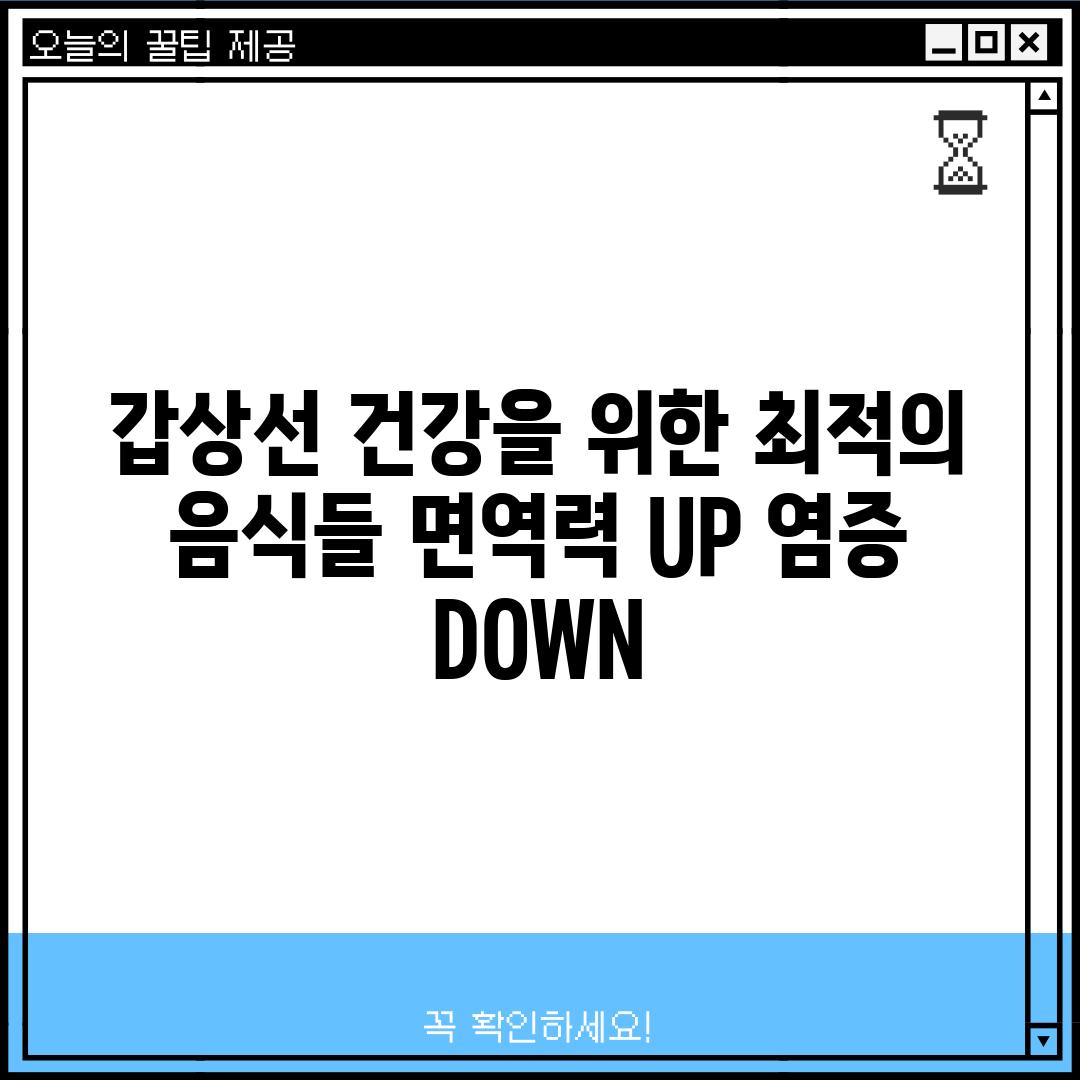 갑상선 건강을 위한 최적의 음식들: 면역력 UP! 염증 DOWN!