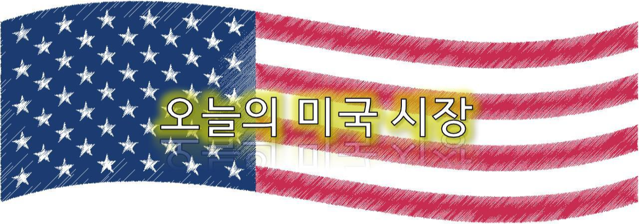  [2020.12.16] 오늘의 미국 증시 (미국경기부양책,모더나백신승인,애플급등,FOMC회의전망,연준)