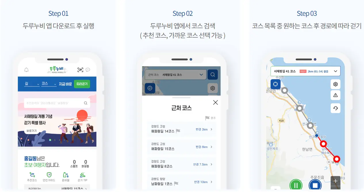 두루누비-앱-걷기-여행-코스