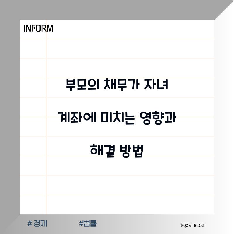 부모의 채무가 자녀 계좌에 미치는 영향
