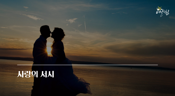  [매일아침좋은글] 사랑의 서시