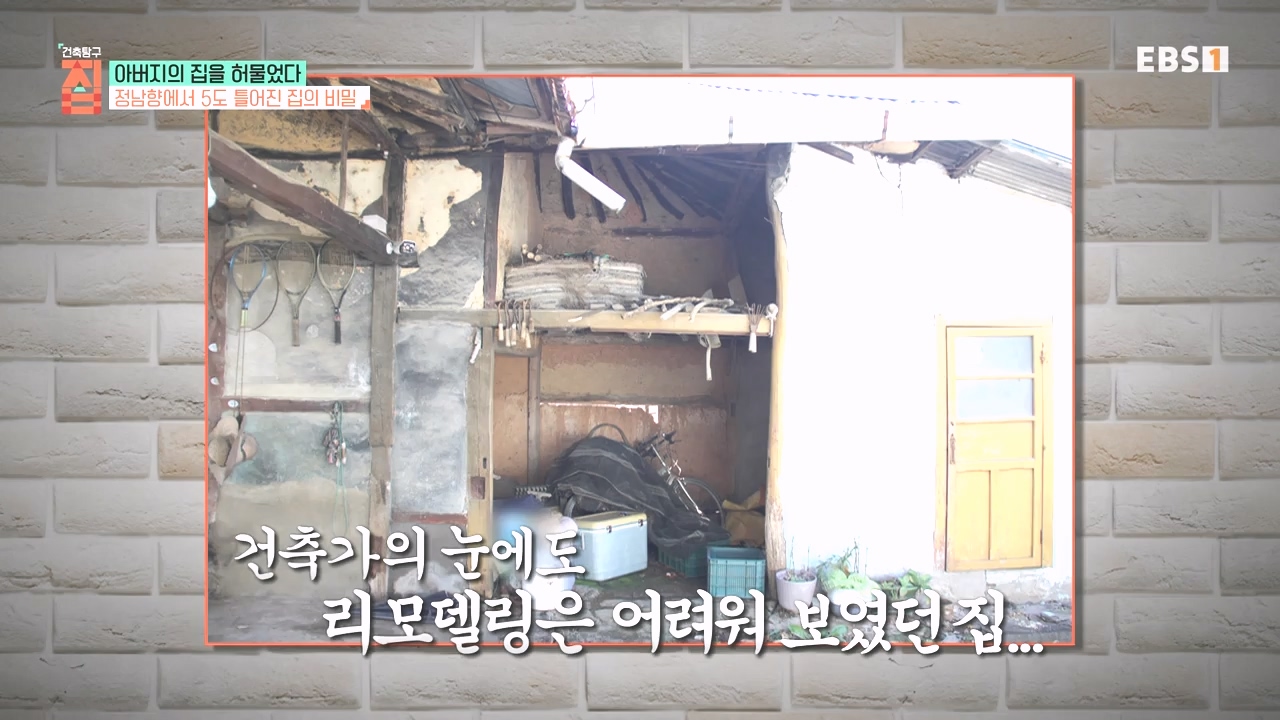 TV - 전 국민의 평생학교 EBS아버지의 집을 허물었다.mp4_20231019_205940.098.jpg