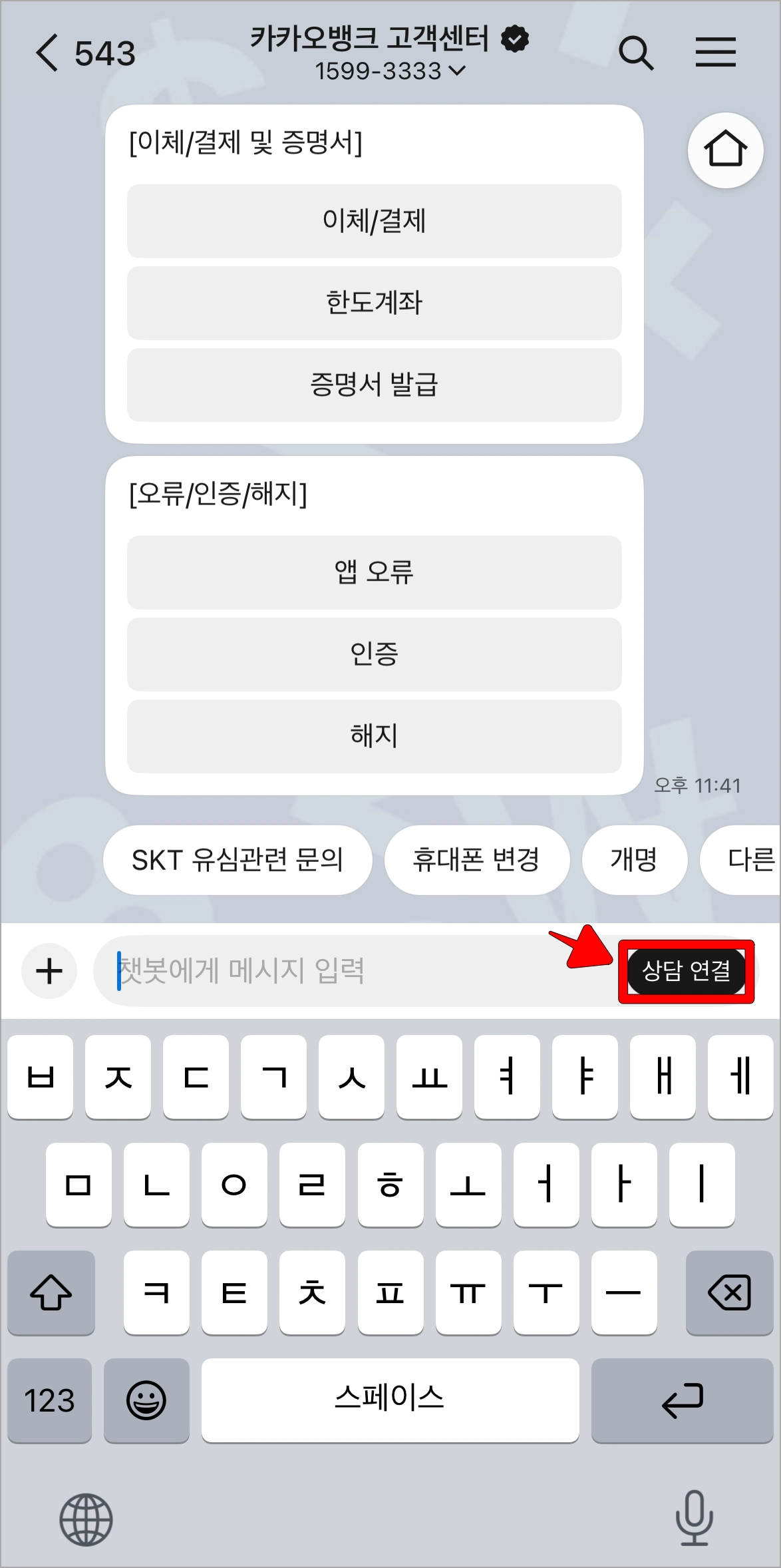 메시지 입력창의 '상담 연결' 버튼을 선택