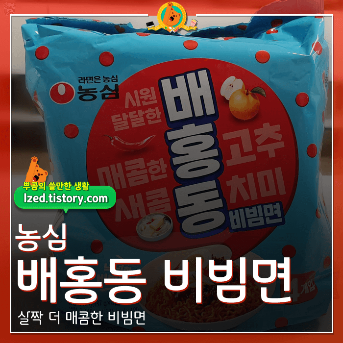  유재석 비빔면, 배홍동 비빔면 후기 <내돈내산 리뷰>