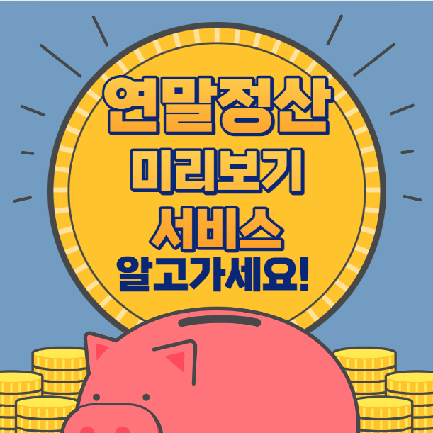  연말정산 미리보기 서비스 알고가세요! 조회, 입력방법 다알려줌