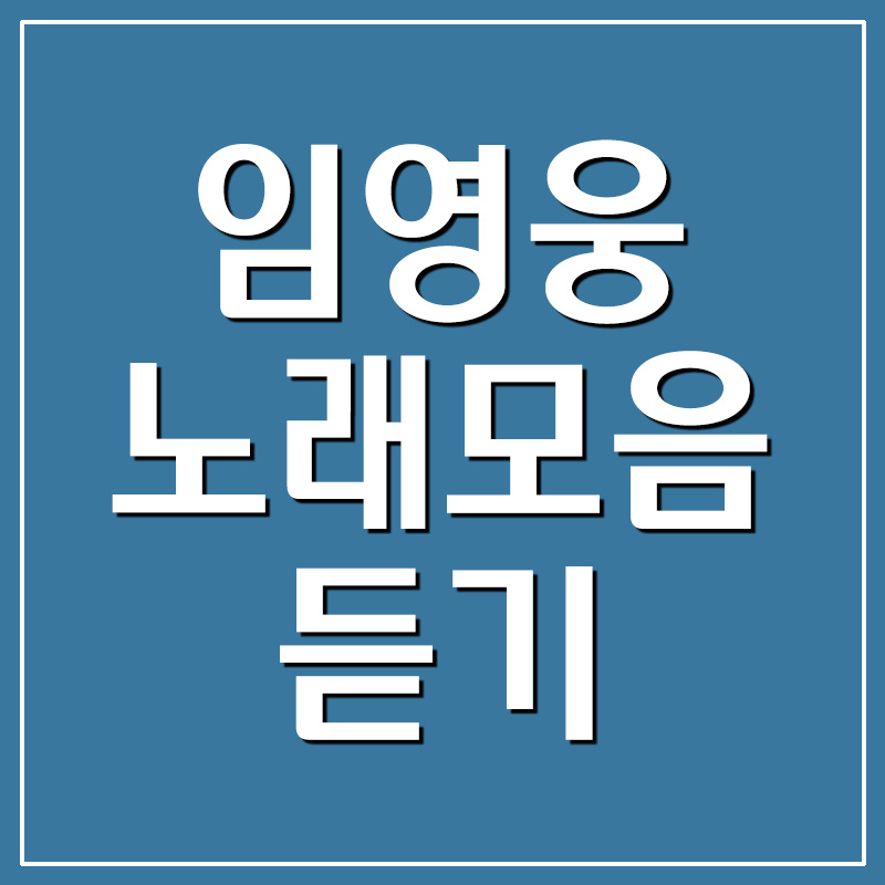  임영웅 노래모음 듣기