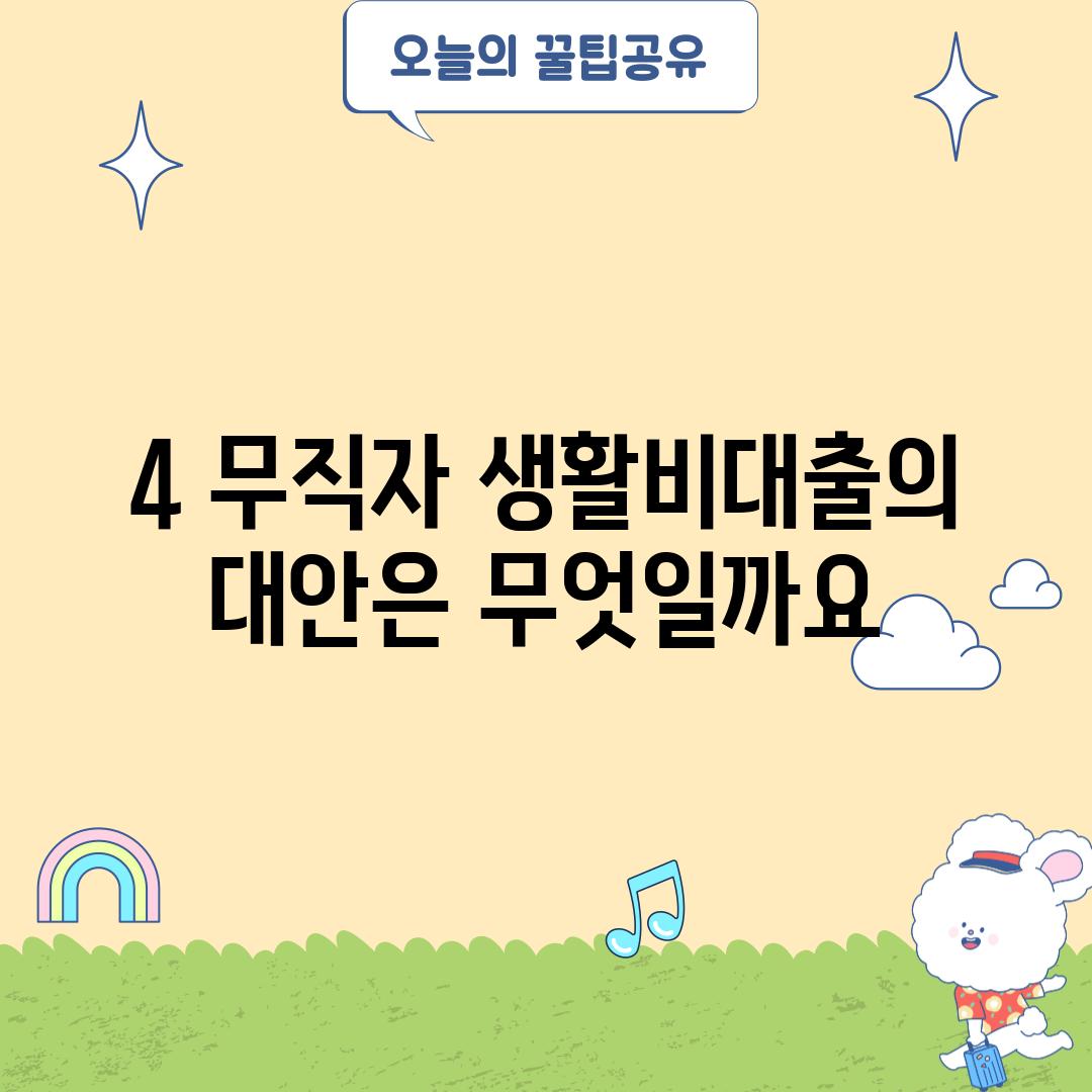 4. 무직자 생활비대출의 대안은 무엇일까요?