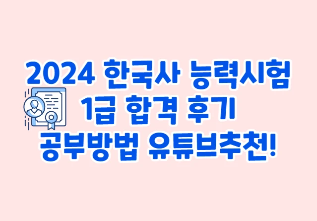2024년 한국사 능력시험 1급합격후기
