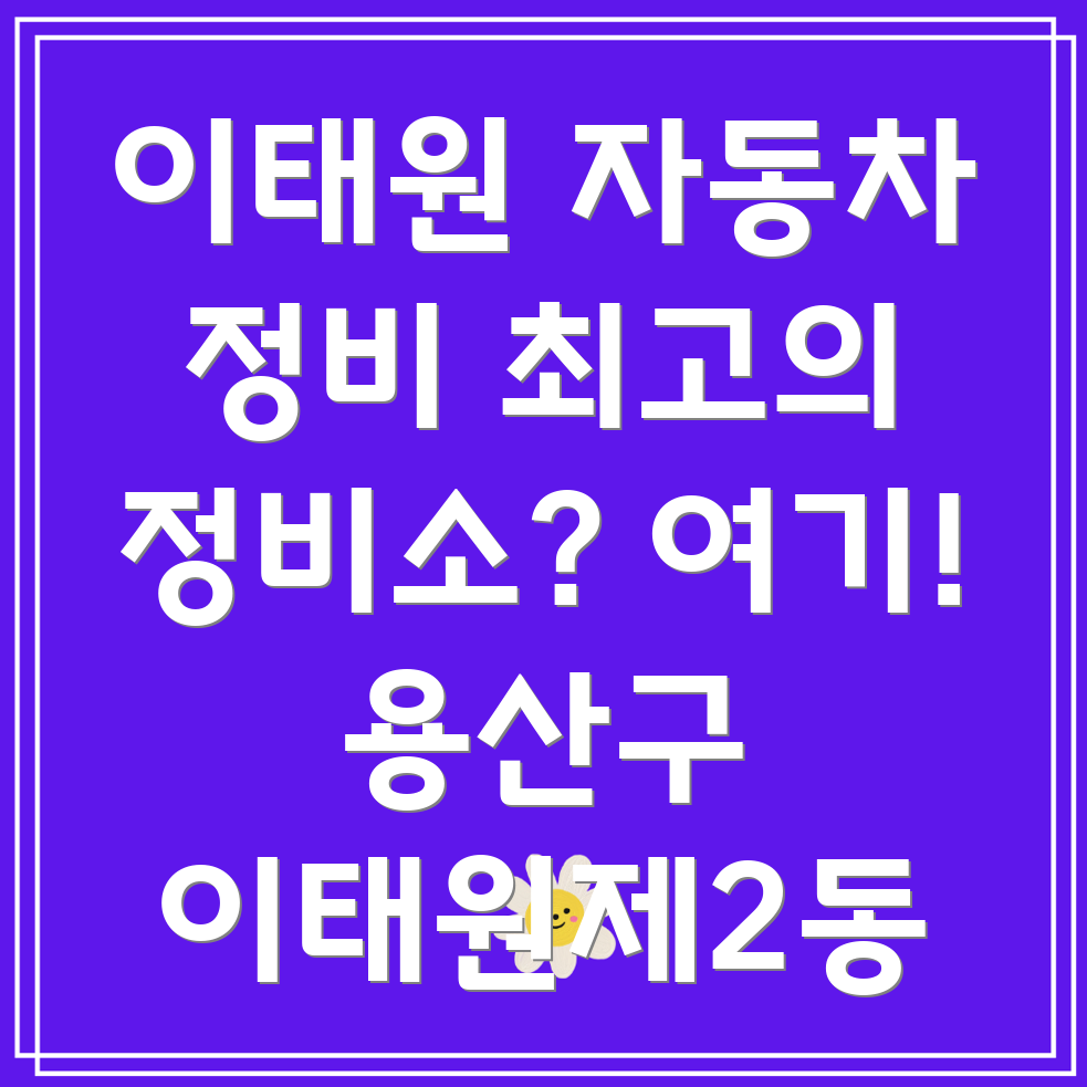 이태원 자동차 부품 교체