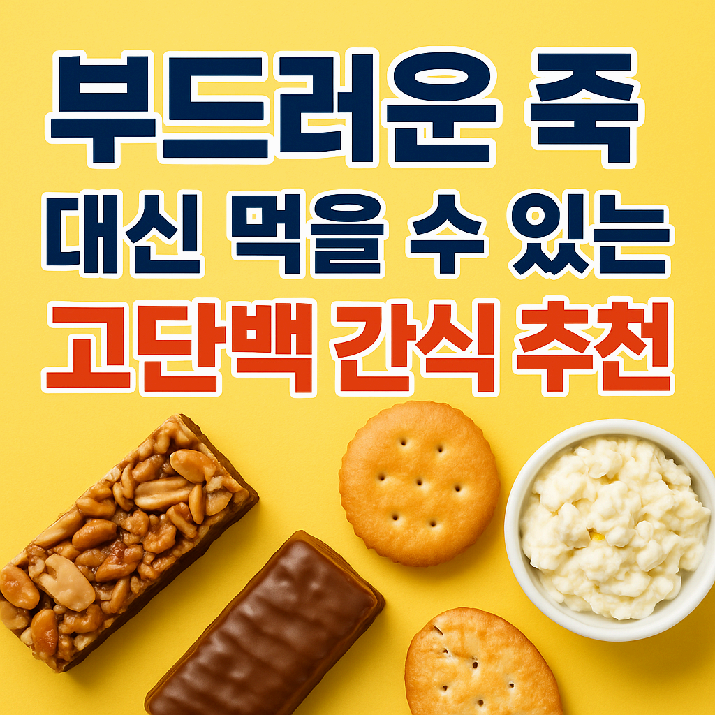 부드러운 죽 대신 먹을 수 있는 고단백 간식 추천 – 질리지 않고, 삼키기 편한 영양간식