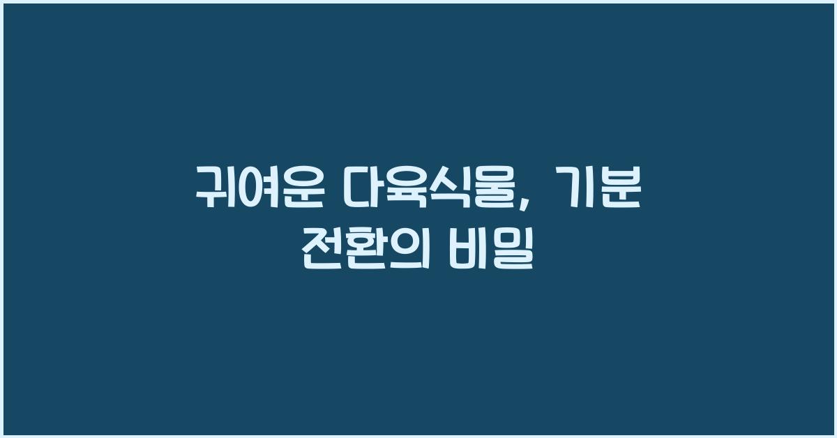 귀여운 다육식물
