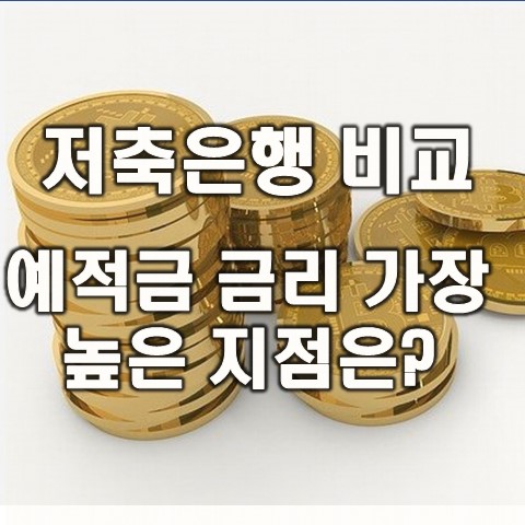  저축은행 정기예금 금리 비교 및 적금 이율 가장 높은 지점
