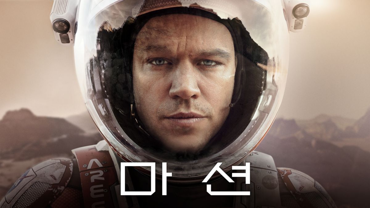 영화 마션 - 화성에서 펼쳐지는 인간의 생존 본능