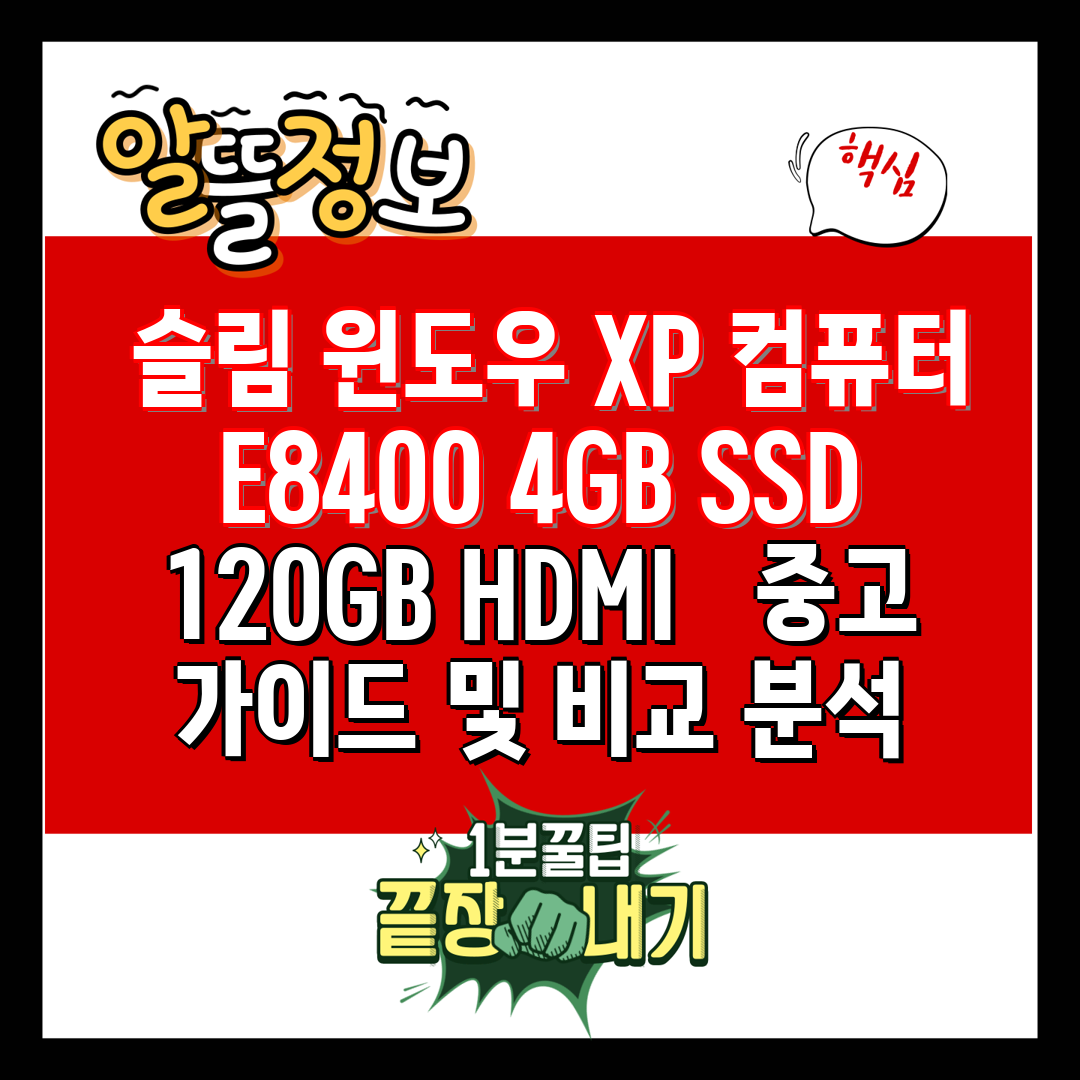  슬림 윈도우 XP 컴퓨터 E8400 4GB SSD 1