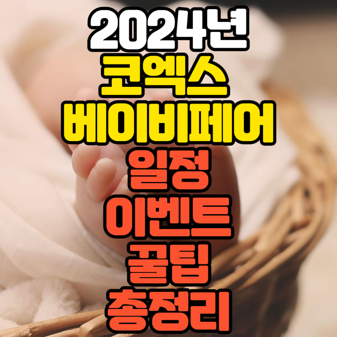 2024년 코엑스 베이비페어 일정 이벤트 꿀팁 주차 총정리