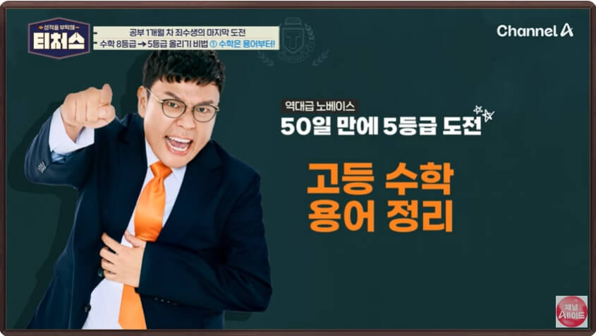 성적을 부탁해 티처스 재수생 수학 5등급 만들기