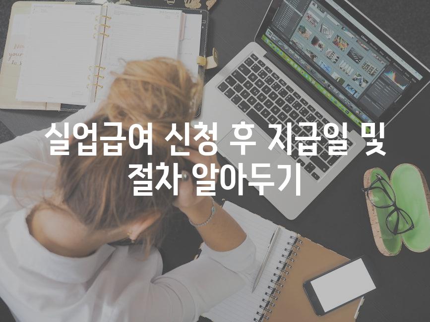 실업급여 신청 후 지급일 및 절차 알아두기