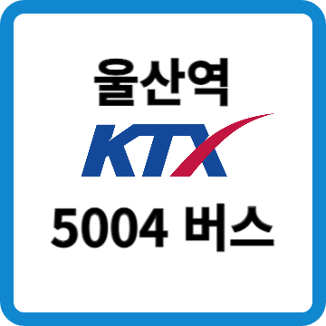 울산-5004번-버스