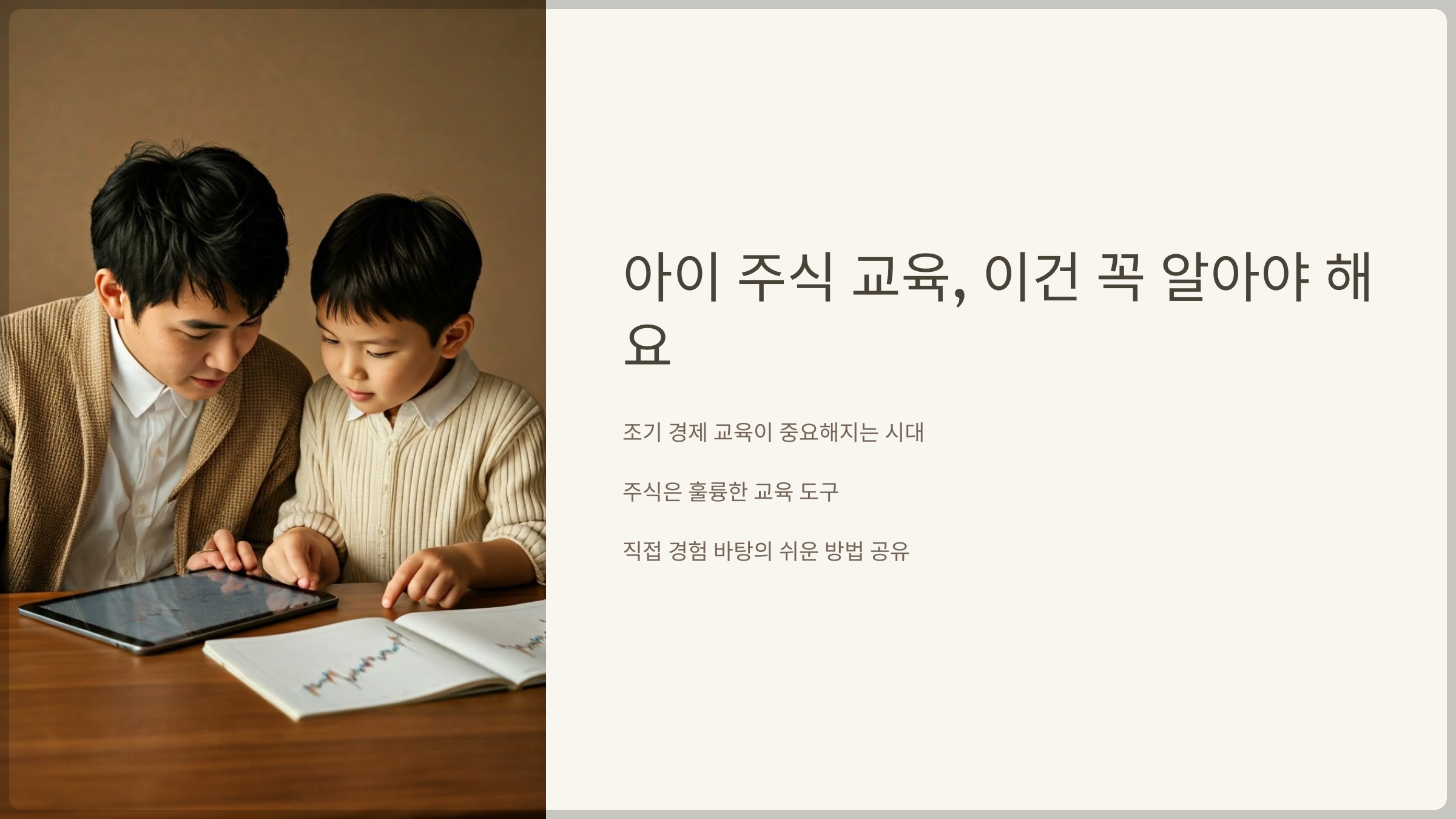 아이 주식 교육, 이건 꼭 알아야 해요