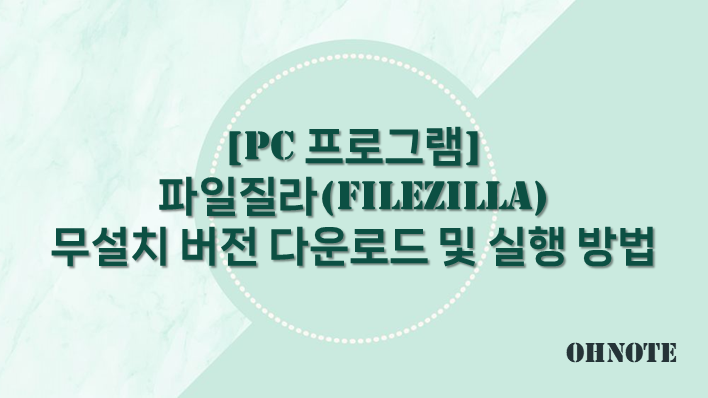 파일질라(FileZilla) 무설치 버전 다운로드 및 실행