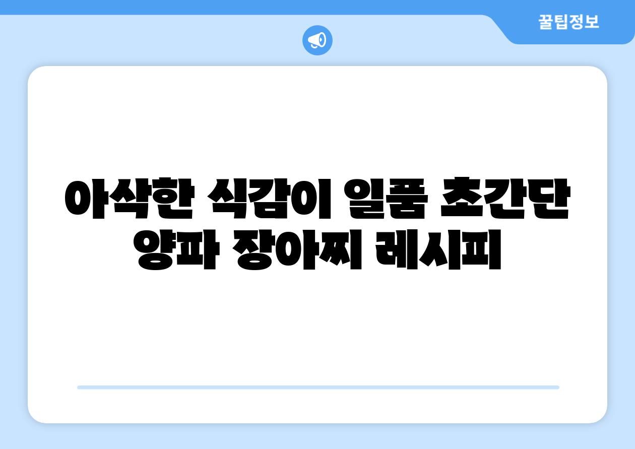 아삭한 식감이 일품 초간단 양파 장아찌 레시피